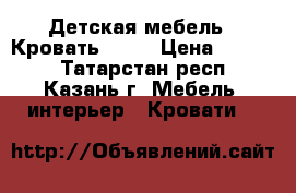 Детская мебель  ,Кровать      › Цена ­ 5 000 - Татарстан респ., Казань г. Мебель, интерьер » Кровати   